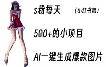 男粉每天5张+的小项目，ai一键生成爆款图片-中创项目网