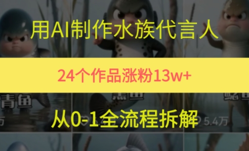 24个作品涨粉13W，用AI制作水族代言人，条条视频万赞，附详细教程-中创项目网