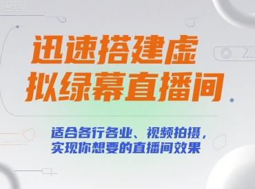 迅速搭建虚拟绿幕直播间，适合各行各业、视频拍摄，实现你想要的直播间效果-中创项目网