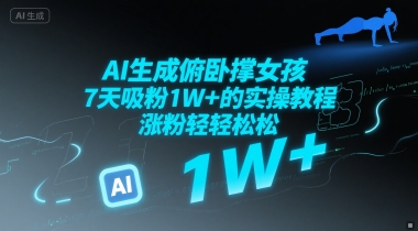 AI生成俯卧撑女孩，7天吸粉1W+的实操教程， 涨粉轻轻松松-中创项目网