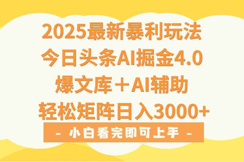 （15556期）2025年今日头条最新暴利玩法4.0，一键生成爆款，轻松实现矩阵日入3000+-中创项目网
