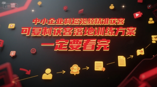 中小企业利用短视频精准获客，可复制获客落地训练方案，做好短视频，一定要看完-中创项目网