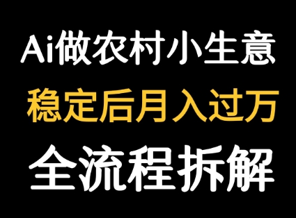 用DeepSeek写农村小生意做流量主 篇篇都是大爆文-中创项目网
