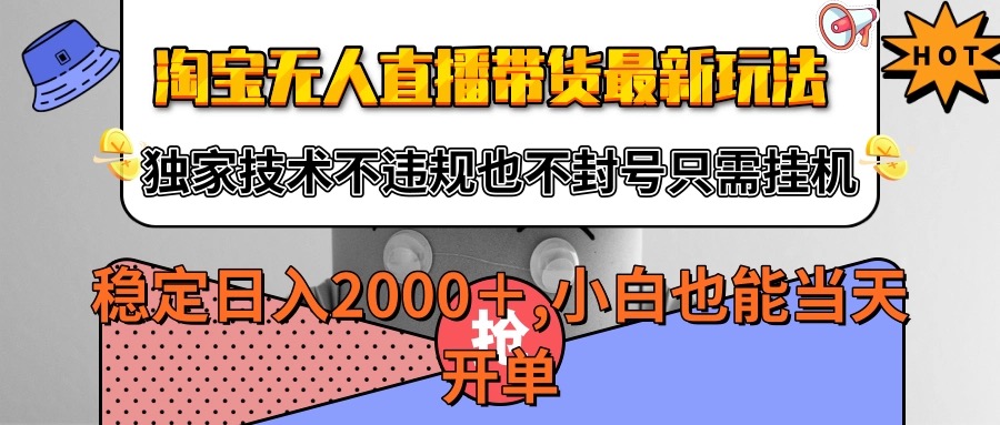 淘宝无人直播带货最新玩法，独家技术不违规不封号，只需挂机稳定日入2000+-中创项目网