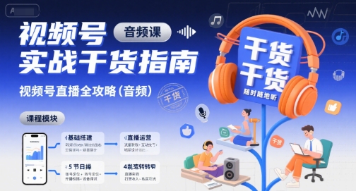 视频号实战干货指南，视频号直播全攻略（音频）-中创项目网