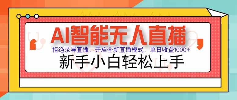 （15147期）AI智能无人直播 拒绝录屏直播，开启全新直播模式，单日收益1000+ 新手…-中创项目网