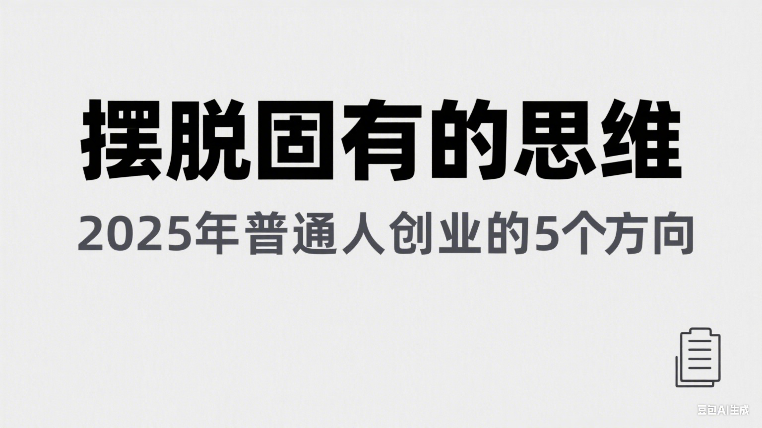 某公众号付费文章《摆脱固有的思维，2025年普通人创业的5个方向》-中创项目网