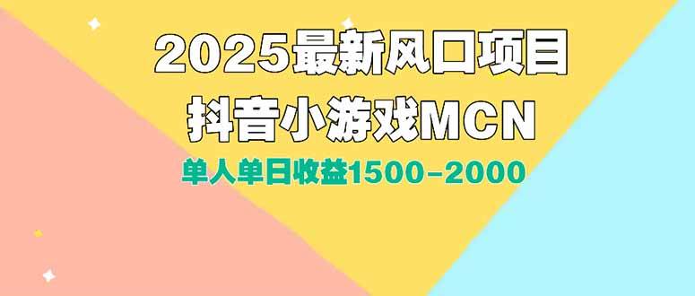 （15393期）DY小游戏MCN广告2025最新打法单人单日收益1500-2000背靠大平台新手小白…-中创项目网