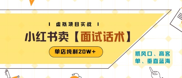 小红书虚拟项目掘金，卖面试话术资料，单店纯利20W+(附爆款笔记制作方法)-中创项目网