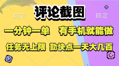 评论截图，收益一个0.5元，一分钟一单，有手机就能做，上不封顶，可无限做，一天大几张【揭秘】-中创项目网