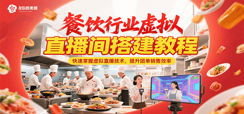 餐饮行业虚拟直播间搭建教程，快速掌握虚拟直播技术，提升团单销售效率-中创项目网