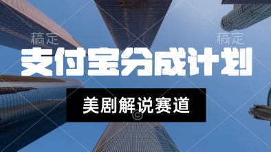 支付宝生活号最新玩法，美剧解说，利用软件自动混剪，一周起号，新手小白也能月入过W-中创项目网