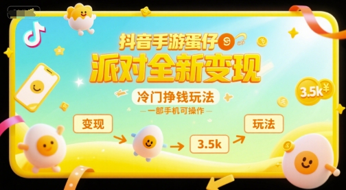 抖音手游蛋仔派对全新变现，一天3.5k，冷门挣钱玩法，一部手机可操作【揭秘】-中创项目网