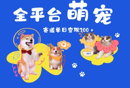 全平台萌宠治愈赛道，一天变现3张+-中创项目网