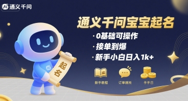 通义千问给宝宝起名 0基础可操作 接单到爆 新手小白日入1k+-中创项目网
