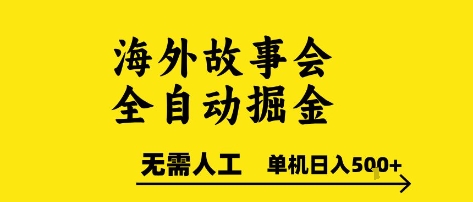 海外故事会全自动掘进，0人工，可矩阵，单机日入5张+【揭秘】-中创项目网