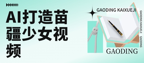 用AI打造苗疆少女视频，单日变现多张，高质量作品引爆流量-中创项目网
