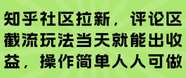 知乎社区拉新，评论区截流玩法当天就能出收益，操作简单人人可做-中创项目网