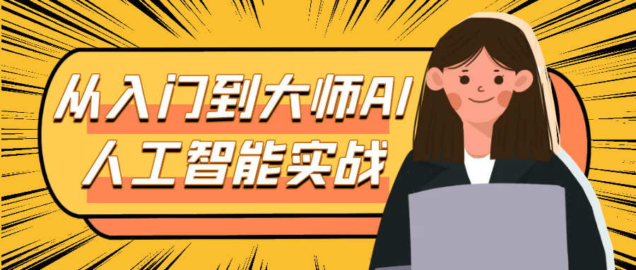 从入门到大师AI人工智能实战-中创项目网