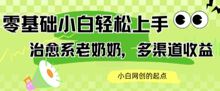 AI治愈系老奶奶多渠道收益，零基础小白也能轻松上手，轻松日入几张-中创项目网