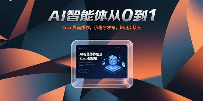 （15382期）AI智能体从0到1，Coze界面操作，小程序发布，知识库接入-中创项目网