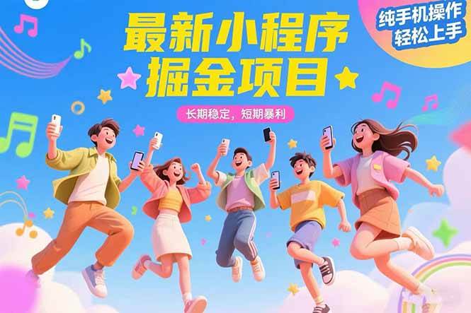 （15417期）最新小程序掘金项目 长期稳定 短期暴利 纯手机操作 轻松上手！！！-中创项目网
