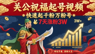 关公祝福起号视频，快速起千粉万粉号，7天涨粉3W-中创项目网