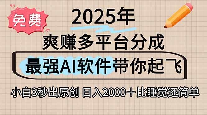 （15385期）离谱！2025下半年多平台火爆视频一键生成！AI三秒吞片自动吐钞，抖音…-中创项目网