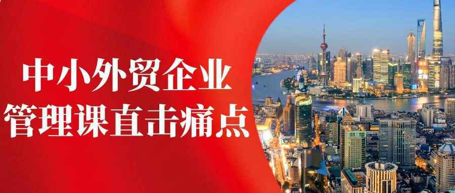 中小外贸企业管理课直击痛点-中创项目网