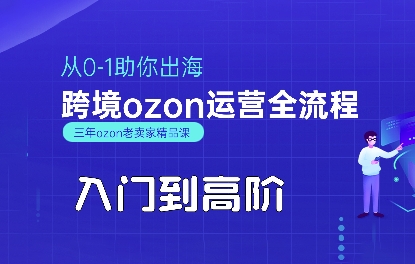 OZON入门到高阶全流程，从0-1助你出海，跨境ozon运营全流程-中创项目网