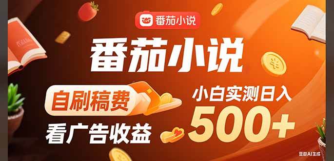 （15641期）稳定3年官方番茄小说自刷稿费小白单日500+-中创项目网