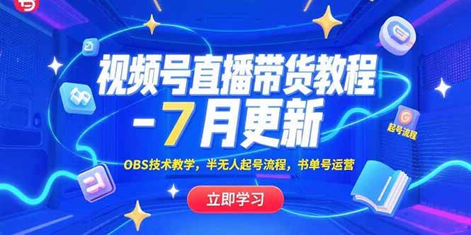 （15360期）视频号直播带货教程-7月更新，OBS技术教学，半无人起号流程，书单号运营-中创项目网