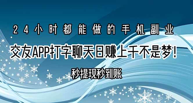 （15548期）交友APP打字聊天赚钱秒提现秒到账，日赚上千不是梦！-中创项目网