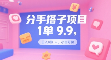 分手搭子项目，1单9.9，日入6张+，小白可做-中创项目网