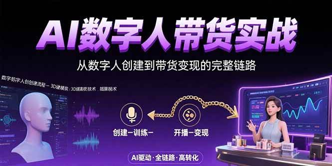 （15548期）AI数字人+带货实战：从数字人创建到带货变现的完整链路-中创项目网