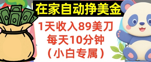 在家自动挣美金，1天收入89刀，每天10分钟，小白专属，长期的被动收入-中创项目网