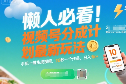 懒人必看！视频号分成计划最新玩法：手机一键生成视频，10秒一个作品，日入1k+【揭秘】-中创项目网