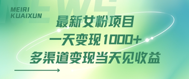 最新女粉项目一天变现多张+多渠道变现当天见收益-中创项目网