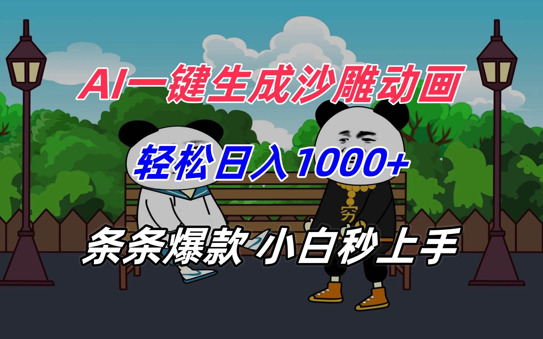 （15454期）AI一键生成沙雕动画，轻松日入1000+，条条爆款，小白秒上手-中创项目网