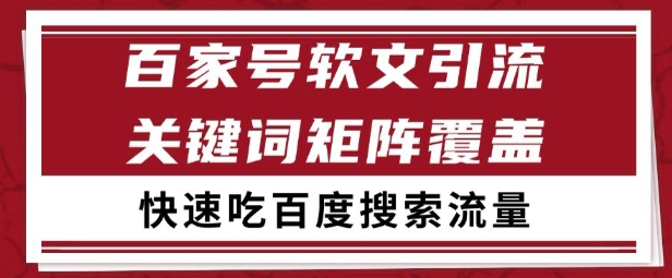 百家号矩阵软文引流 文章粉是非常精准的 吃百度SEO搜索流量长期且稳定【揭秘】-中创项目网