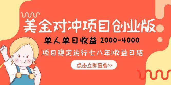 （15166期）美金对冲创业项目，日收益1000-4000，小众暴力项目-中创项目网