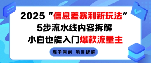 2025信息差暴利新玩法，5步流水线内容拆解，小白也能入门爆款流量主-中创项目网