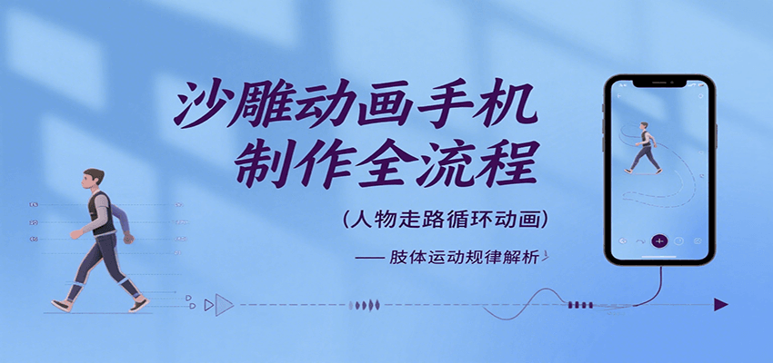 沙雕动画手机制作全流程，关键帧动画、走路、表情变换、场景反向移动、车内人物添加等-中创项目网