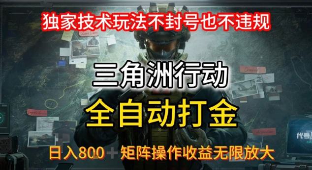三角洲最新全自动G机，独家技术玩法，不封号也不违规， 日入8张+可矩阵操作，收益无限放大【揭秘】-中创项目网