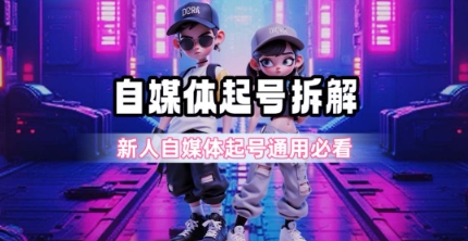 一天5张？自媒体起号完整拆解_新人自媒体起号必看【超详细攻略】-中创项目网