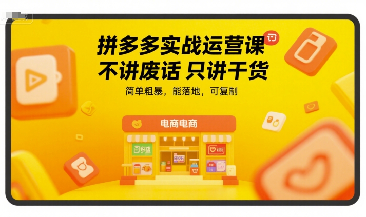 拼多多实战运营课，不讲废话只讲干货，简单粗暴，能落地，可复制-中创项目网