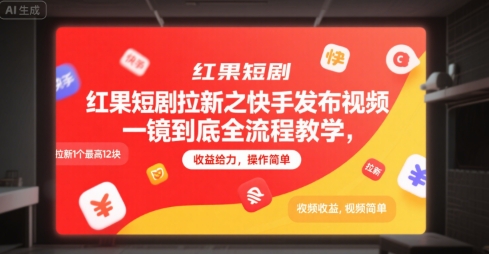 红果短剧拉新之快手发布视频一镜到底全流程教学，拉新1个最高12块，收益给力，操作简单-中创项目网
