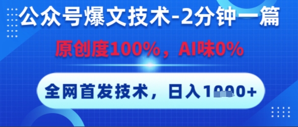 公众号爆文技术，2分钟一篇，原创度100%，AI味0%，复制粘贴，日入多张，全网首发【揭秘】-中创项目网