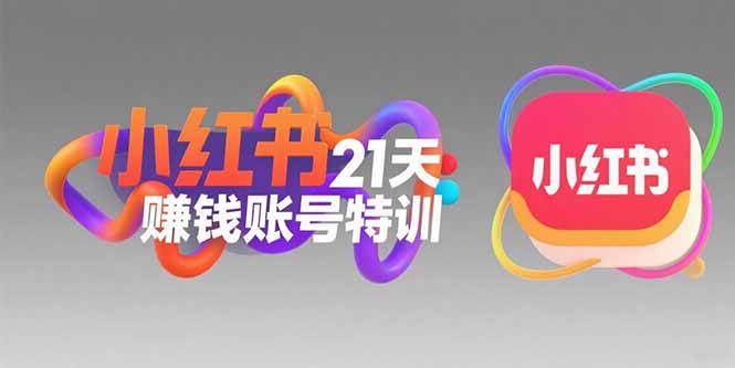 小红书21天赚钱账号特训：黄金定位技巧，高转粉文案创作，科学引流策略-中创项目网