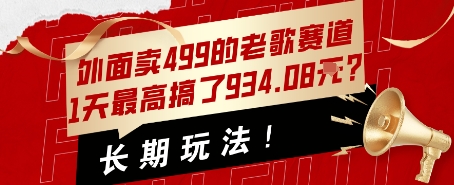 外面卖499的老歌赛道，1天最高搞了934.08米？长期玩法！-中创项目网